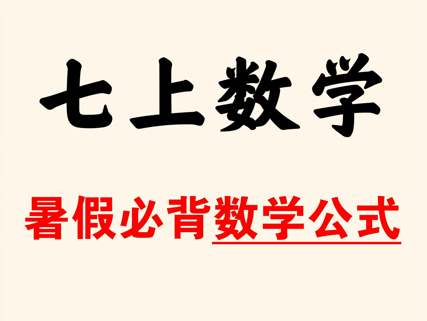 准初一数学,考试中常用到的重点公式,全部都在这里了,赶紧为孩子们保存打印出来吧.#新初一数学#暑假预习#公式定理#七上数学公式#初一上册数学公...