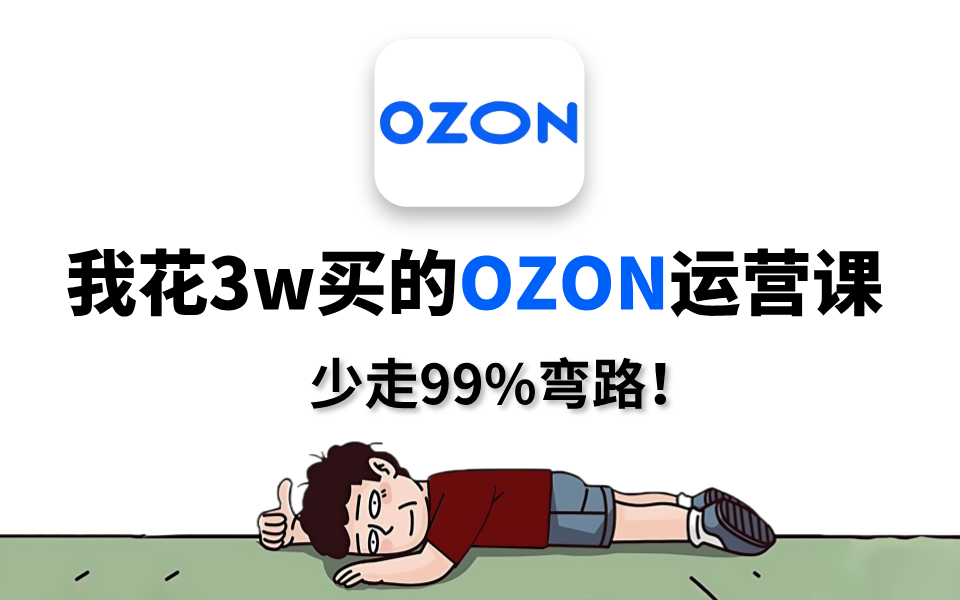 少走99%弯路!我花3w买的ozon运营网课教程,拿走不谢!哔哩哔哩bilibili