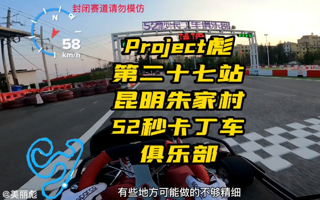 Project彪第二十七站,昆明朱家村52秒卡丁车俱乐部哔哩哔哩bilibili