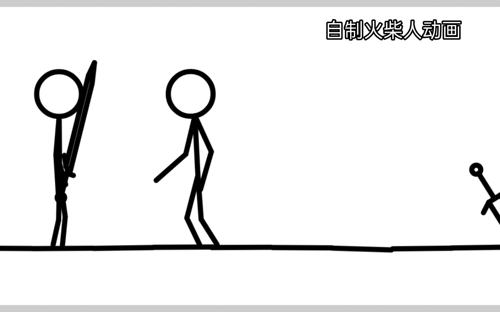 自制火柴人动画:火柴人菜丝