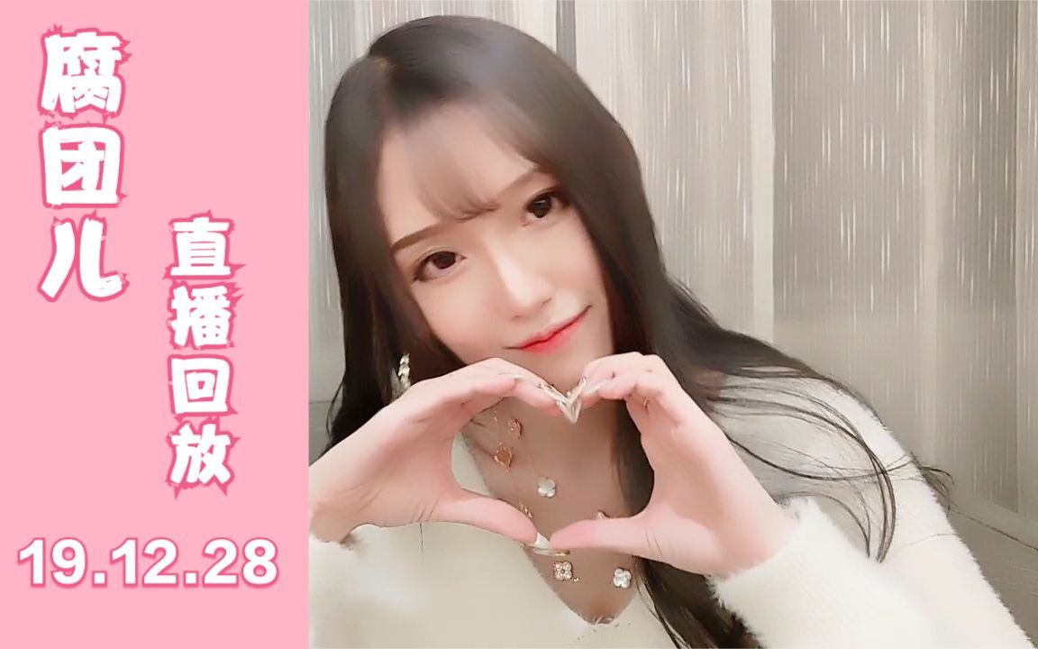 腐团儿直播录像2019.12.28哔哩哔哩bilibili