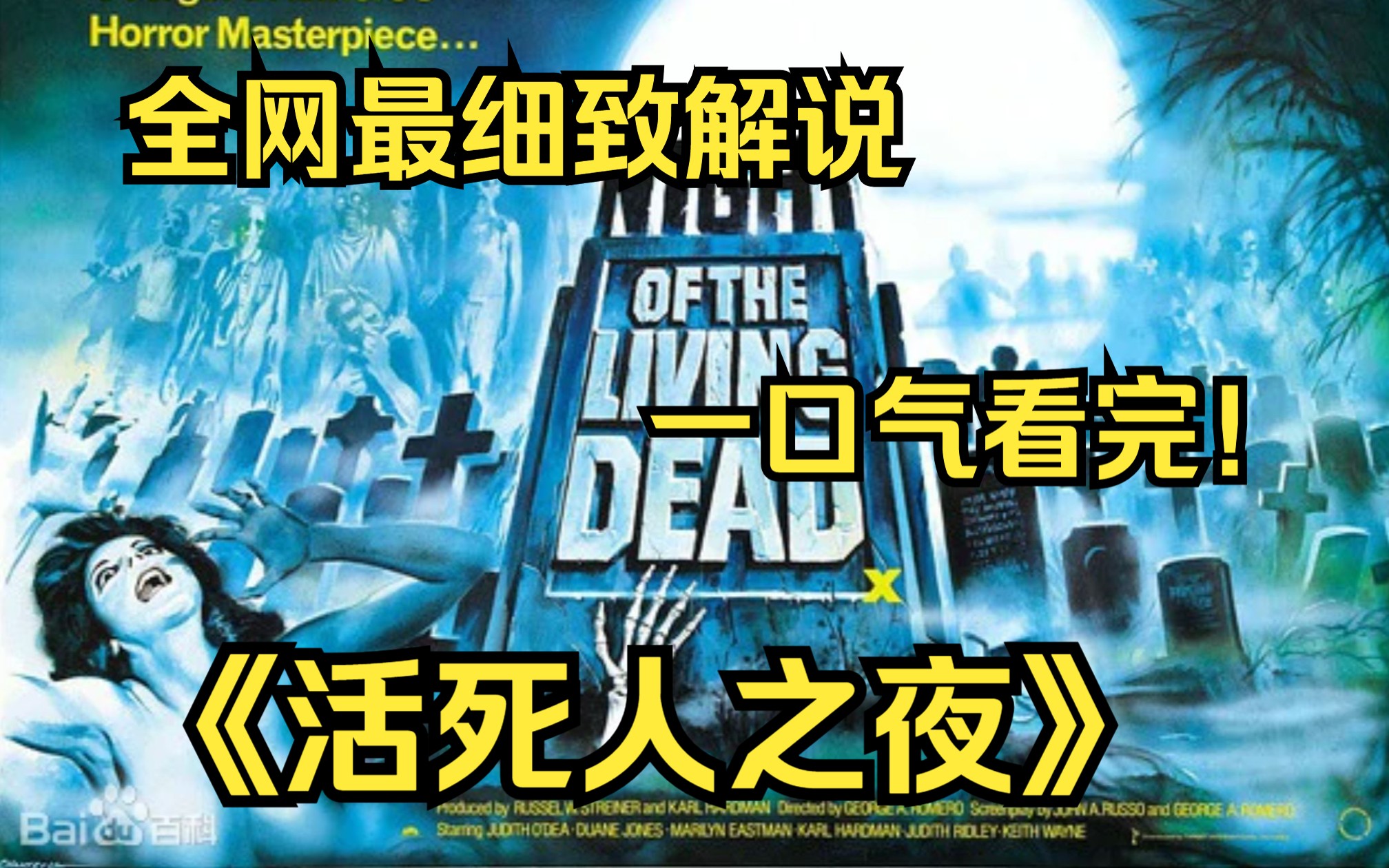 一口气看完4k画质《活死人之夜》讲述了因为各种原因偶然住进一间偏远、废弃的农庄的七个男女,为了生存和数不尽的活死人做斗争的故事.哔哩哔哩...