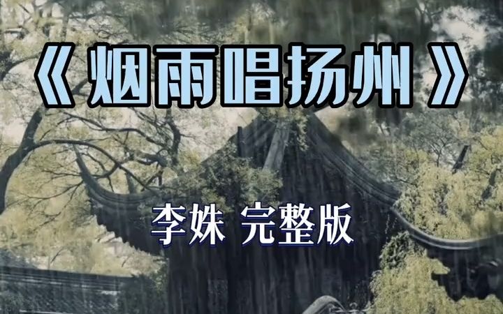 《烟雨唱扬州》李姝完整版哔哩哔哩bilibili