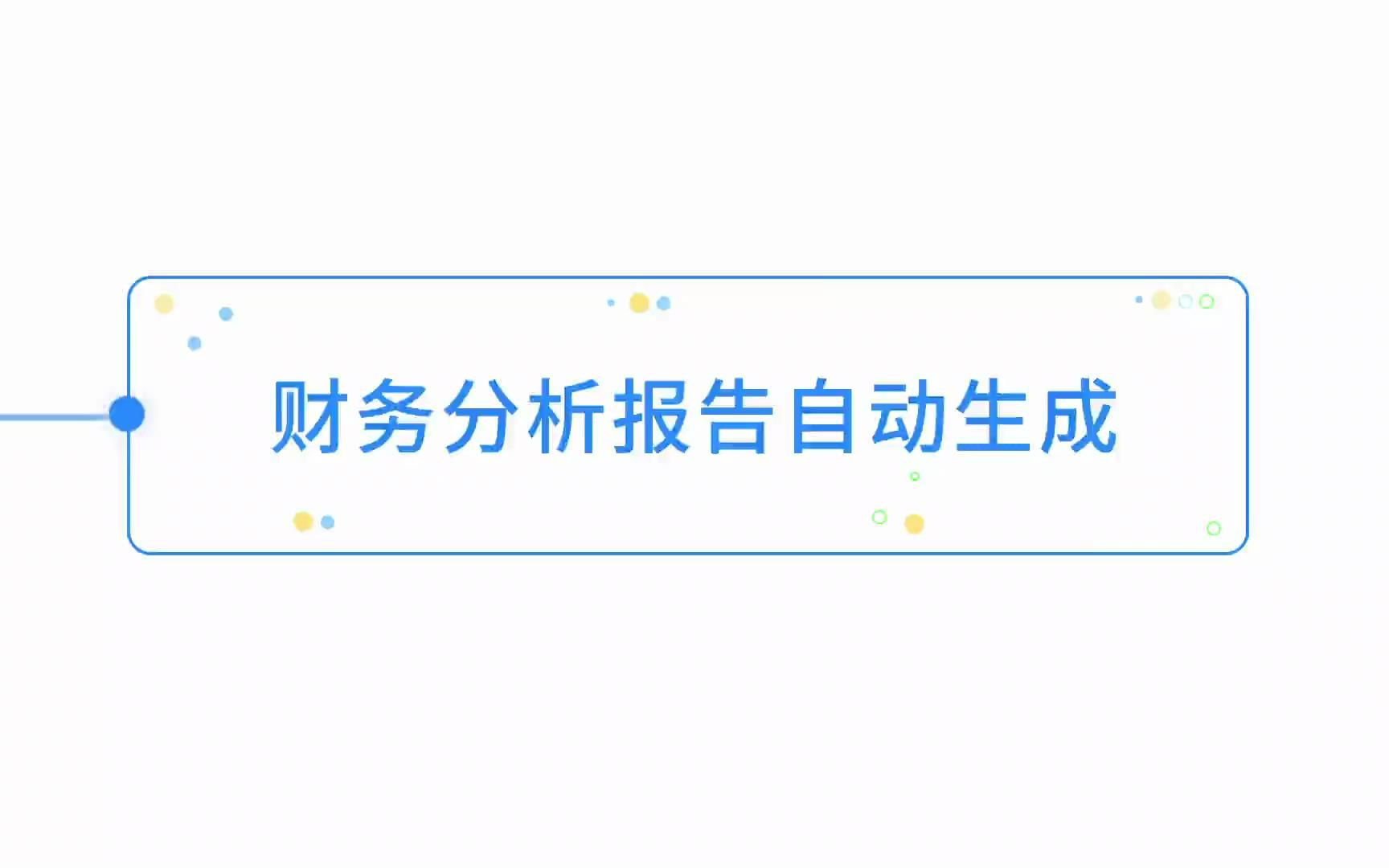 实在智能RPA财务案例之财务分析报告自动生成哔哩哔哩bilibili