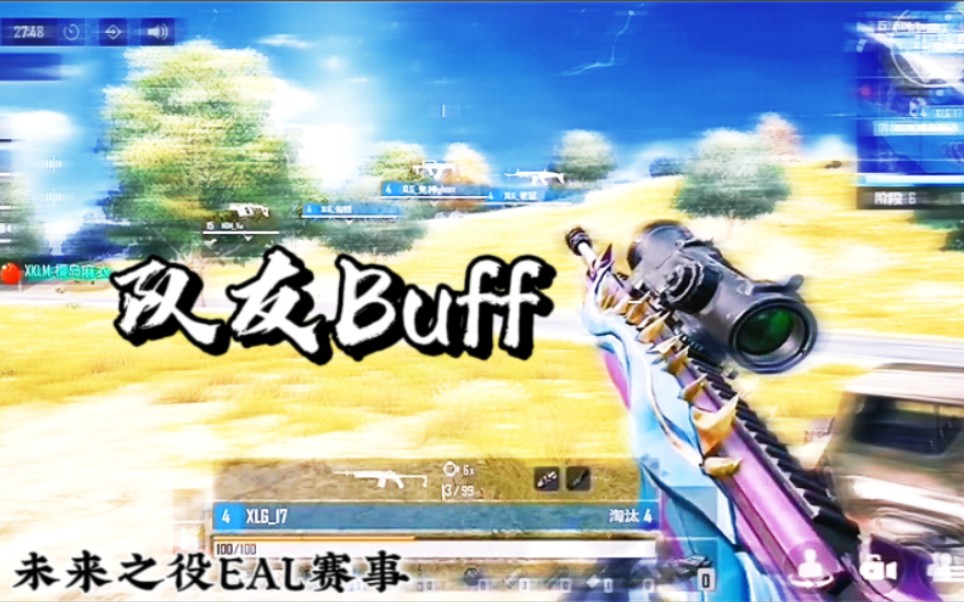 【未来之役EAL赛事】你相信队友Buff嘛?哔哩哔哩bilibili