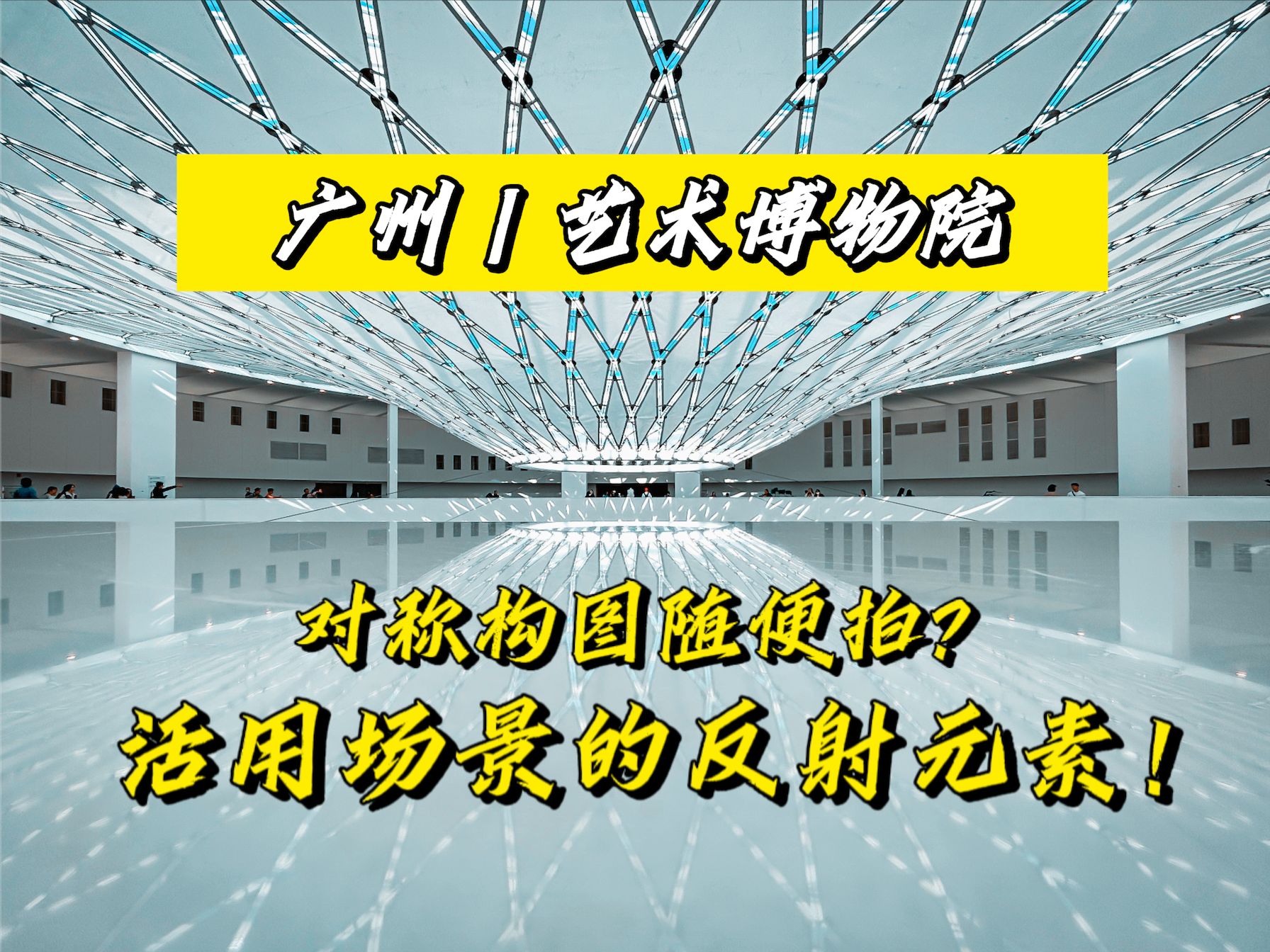 “对称构图随便拍?活用场景的反射元素!”建筑美学 广州艺术博物院打卡篇! A7M4拍摄哔哩哔哩bilibili