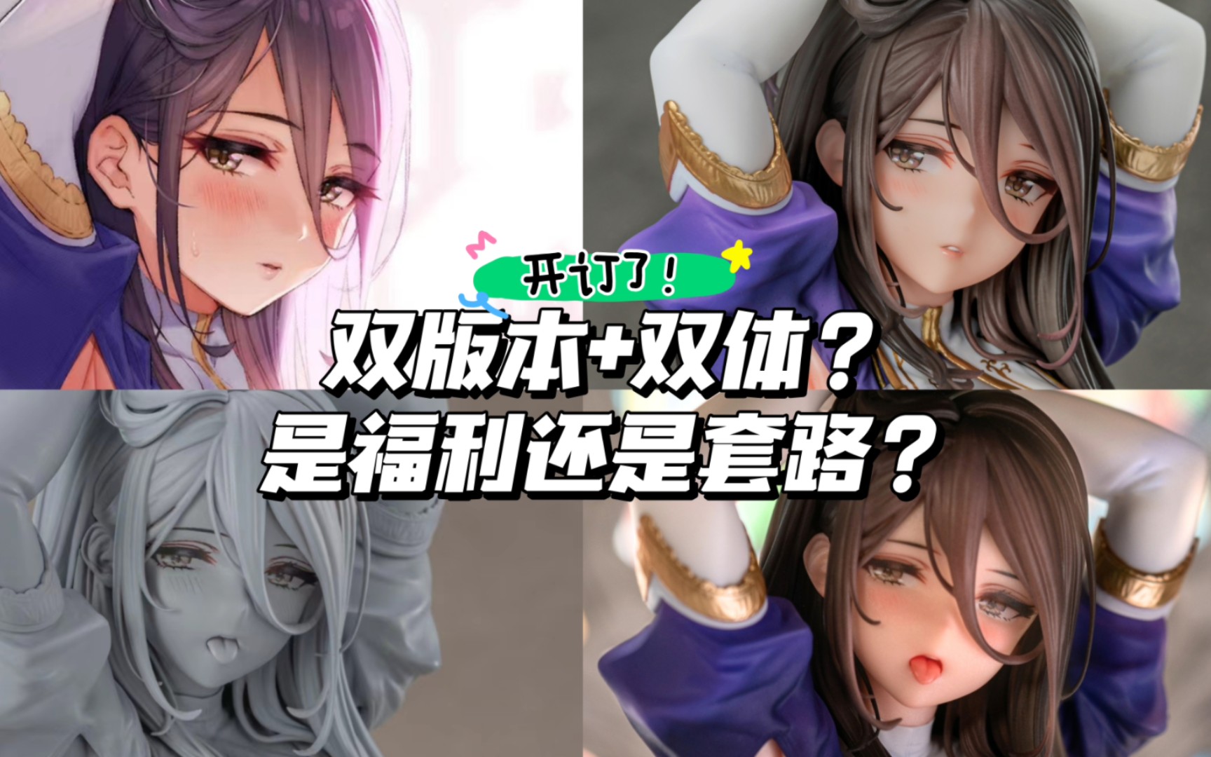 开订了!双版本➕双体?是福利还是套路?哔哩哔哩bilibili