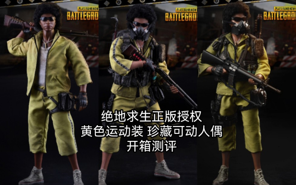 [图]开封兵人开箱详细测评：SOLDIER STORY SSG003 KRAFTON正版授权 PUBG 绝地求生 黄色运动装 吃鸡小黄人珍藏可动人偶