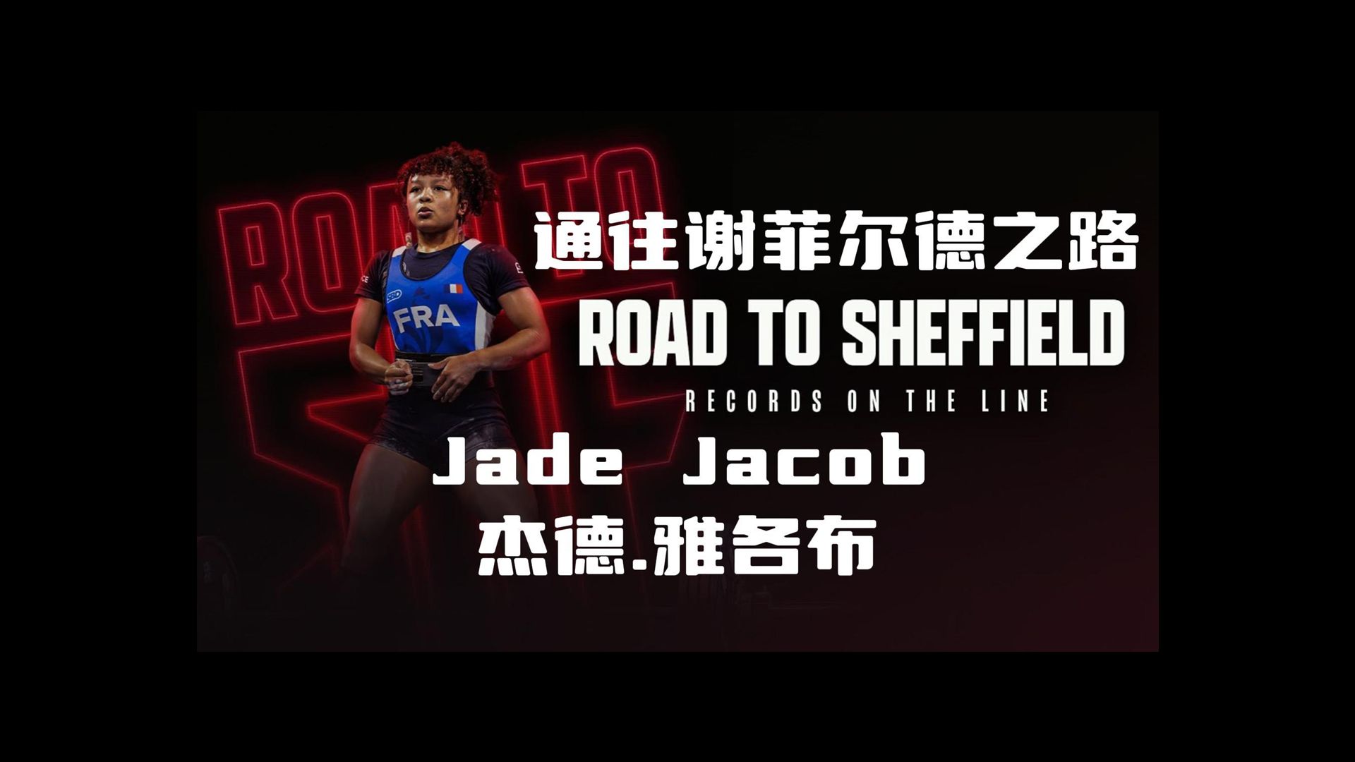 通往謝菲爾德之路-jade jacob