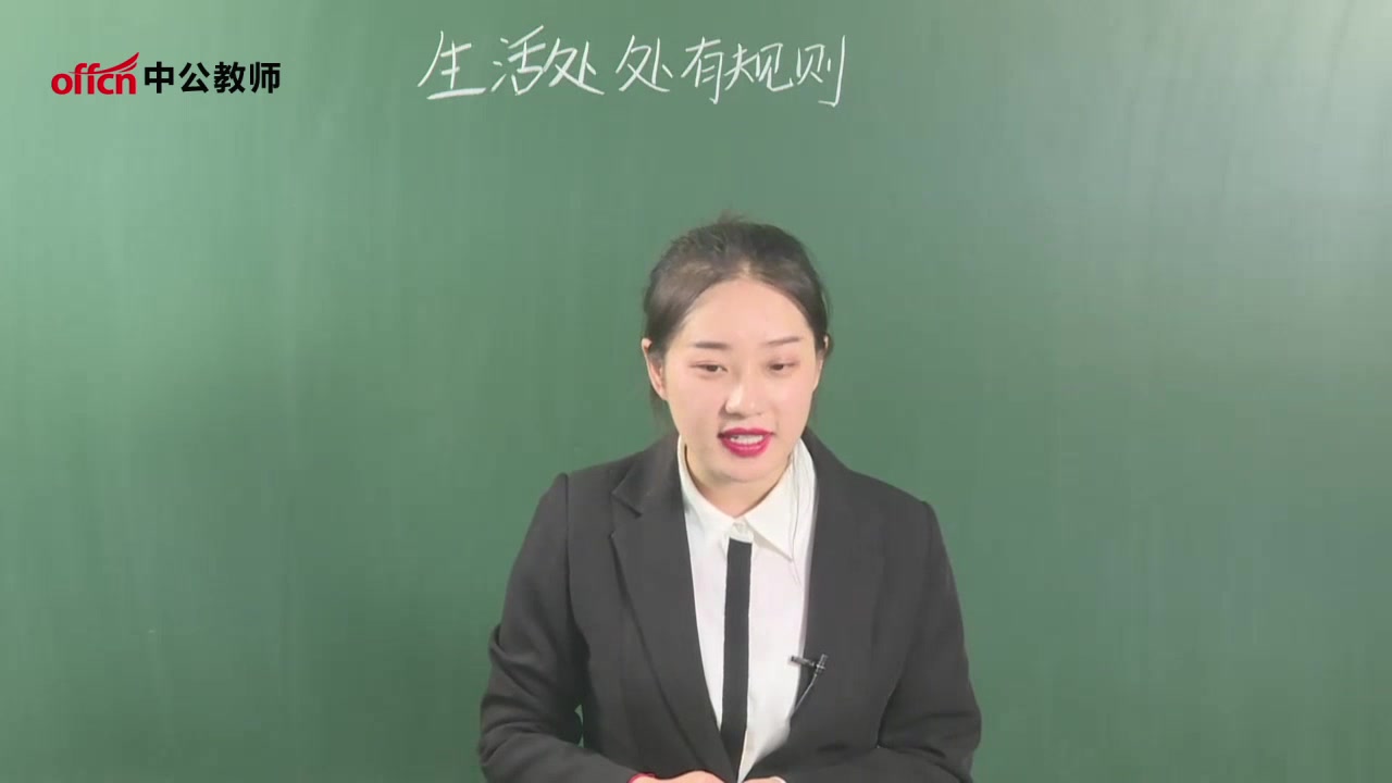 [图]【教师资格】小学社会《生活处处有规则》面试示范课