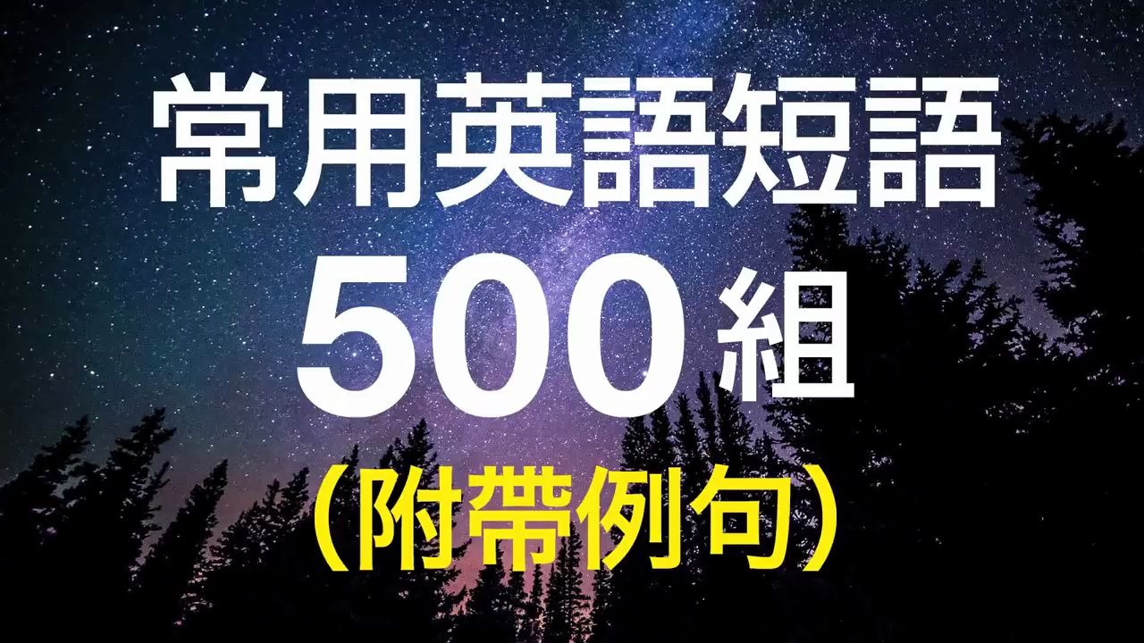 常用英语短语500组(附带例句)哔哩哔哩bilibili