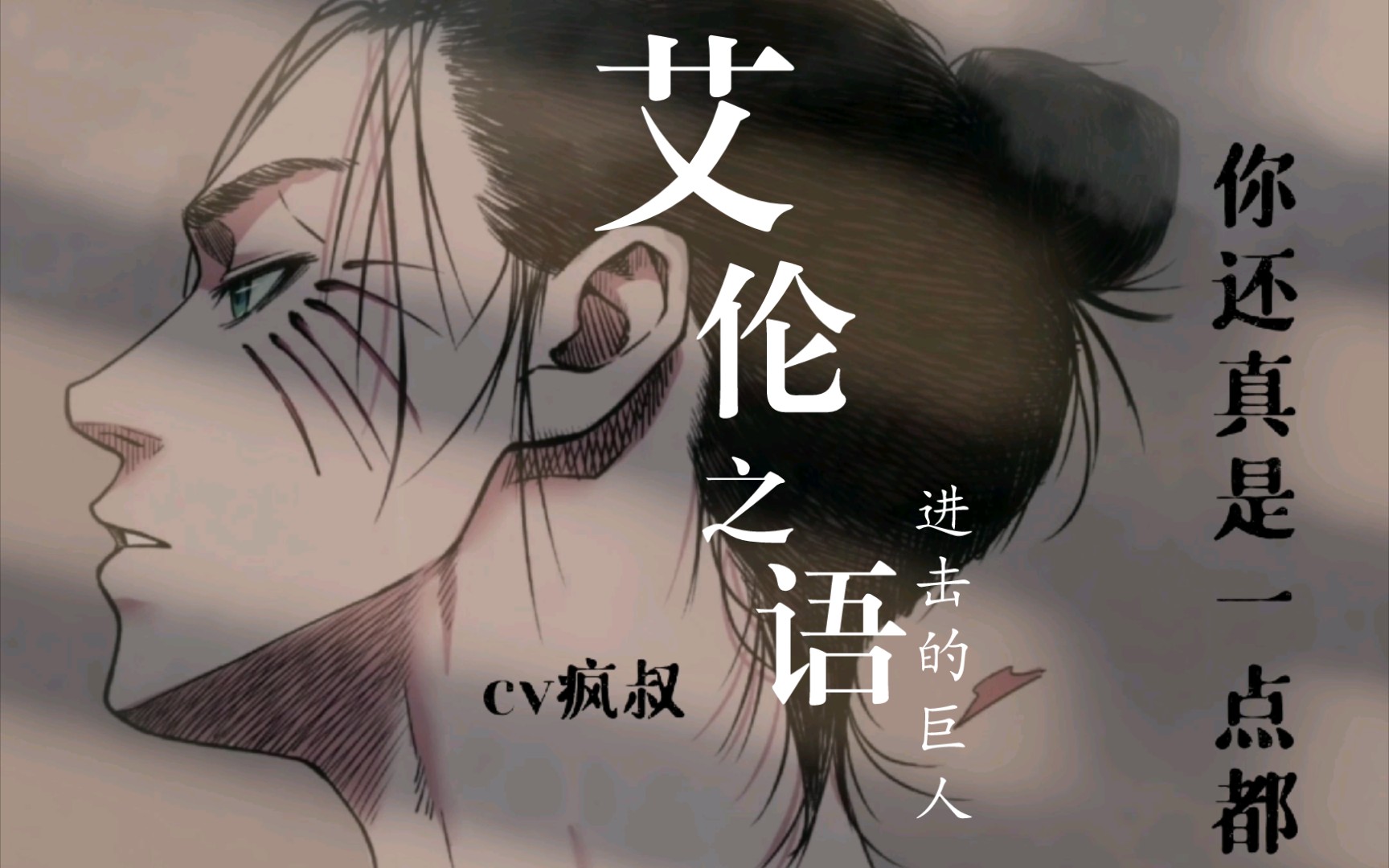 【艾伦】配音艾伦放声『绝望』哔哩哔哩bilibili