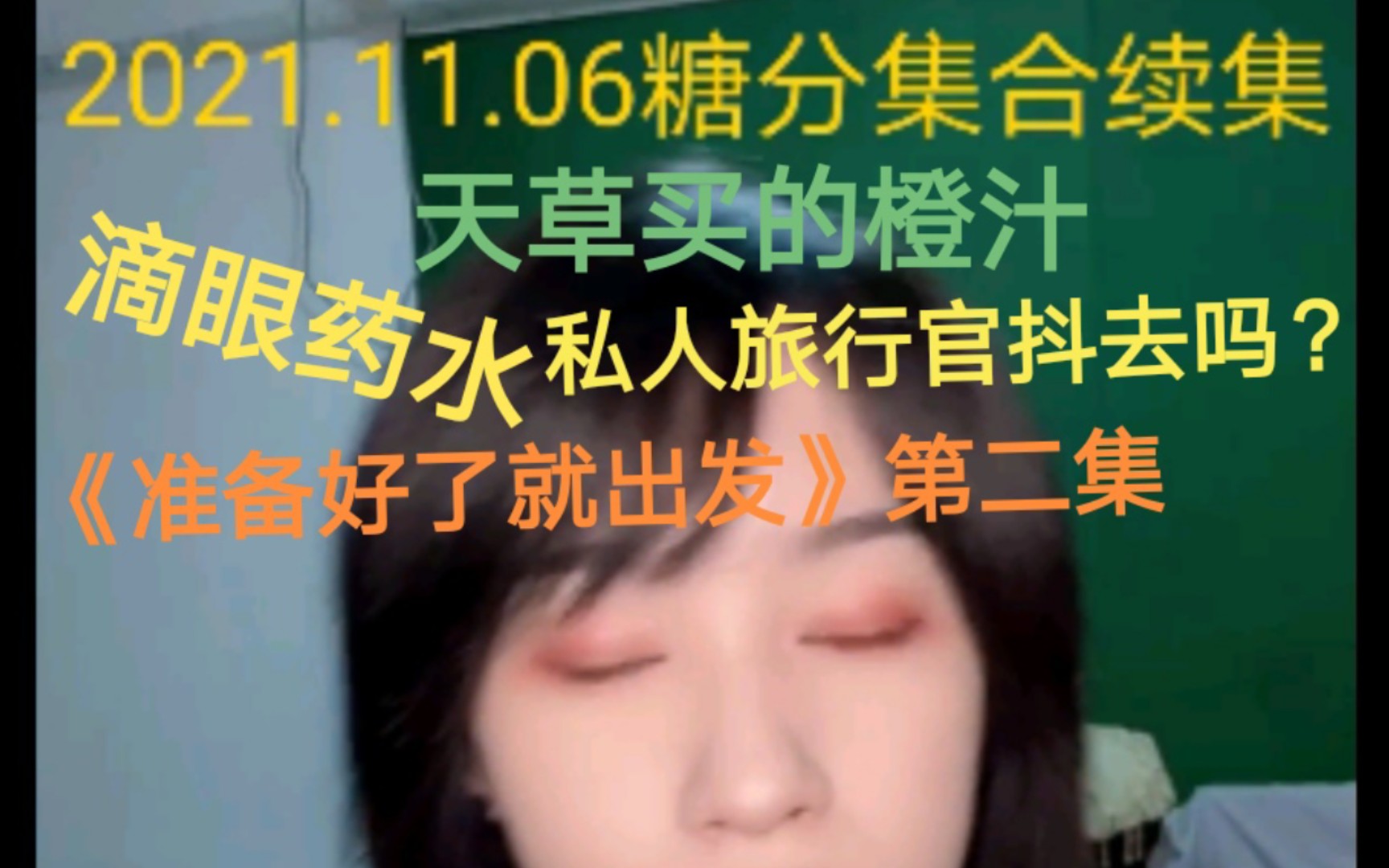 [图]〔奉天承芸〕2021.11.06糖分集合续集 芸姐直播cut 要素过多 滴眼药水《准备好了就出发》第二集，熟悉的橙汁，私人旅行官抖去吗？