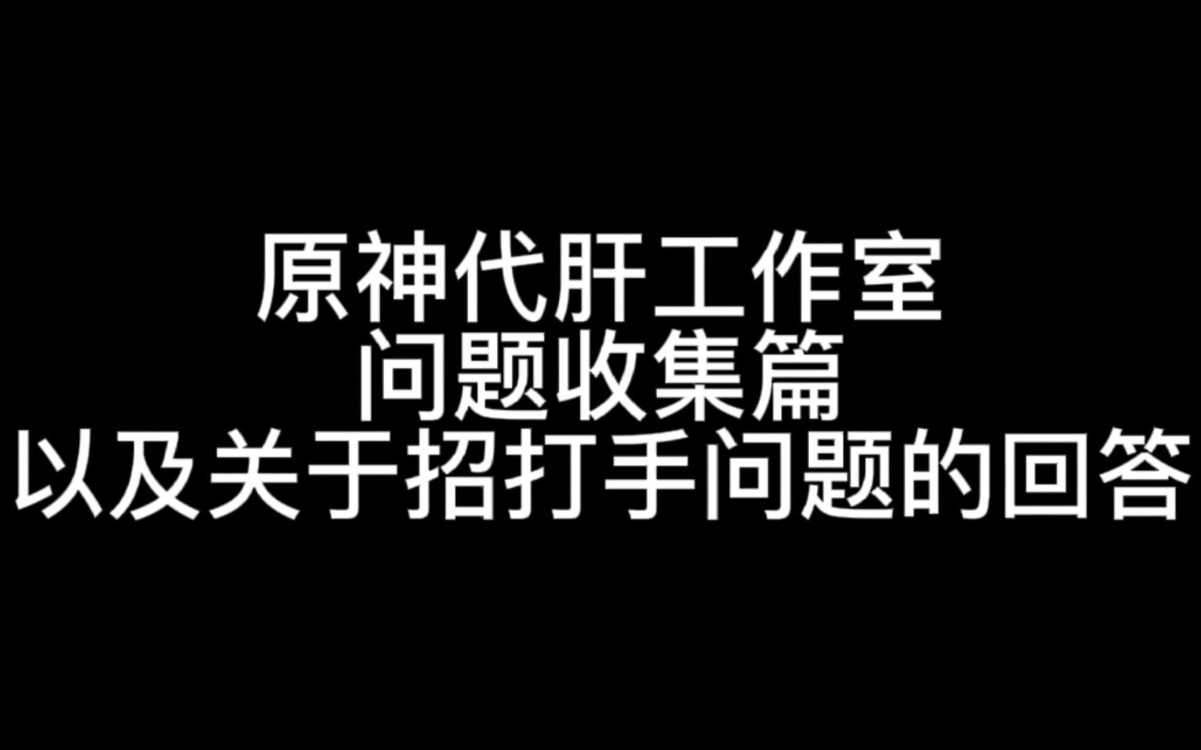 本视频主要是用来收集一下大家想了解的关于代肝工作室的一些问题,什么都可以问.关于招打手的回答指路视频40s.