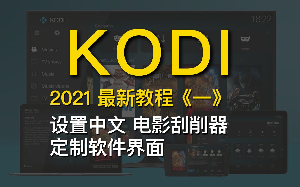 [图]私人影院首选播放软件 KODI基础教程 KODI设置成中文 如何添加本地视频 更新影视资料