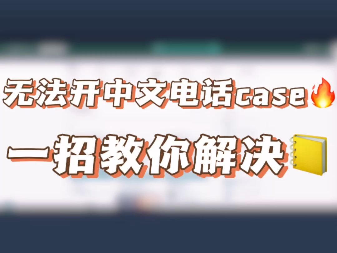 电话机怎么改中文(电话如何英文切换成中文)