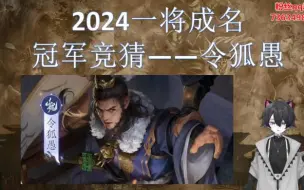 2024一将成名令狐愚设计冠军竞猜，就决定是你了！