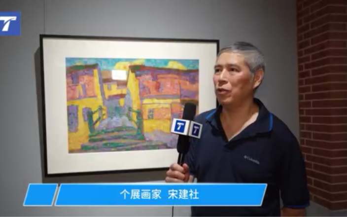 [图]TOPART书画新闻｜“返璞归实——宋建社水粉画作品展”在徐汇艺术馆展出[玫瑰]