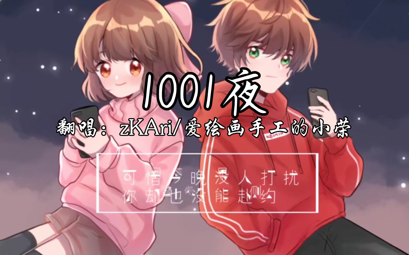 [图]《1001夜》翻唱