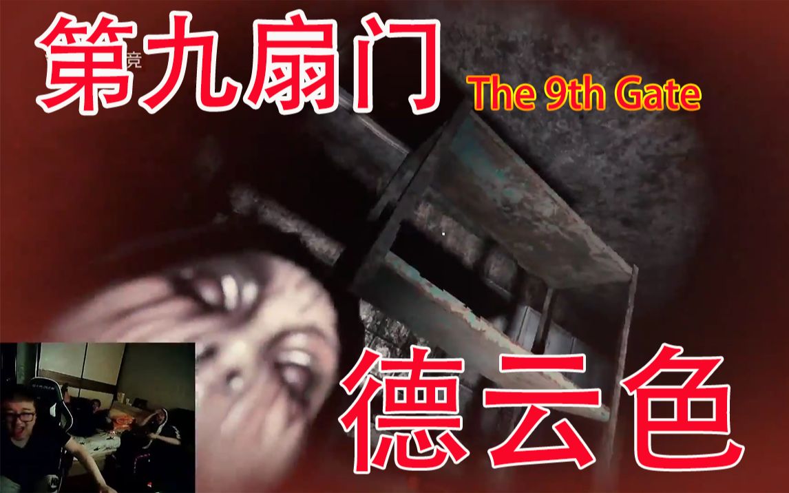 德云色-第九扇门/the 9th gate~恐怖游戏