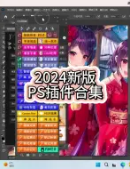 Download Video: 一键安装，2024新版PS插件合集来啦！