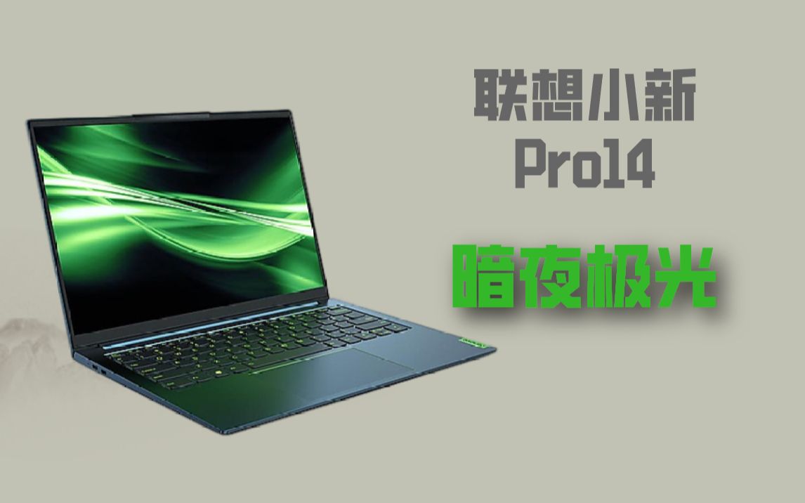 联想小新 pro14 暗夜极光版开箱
