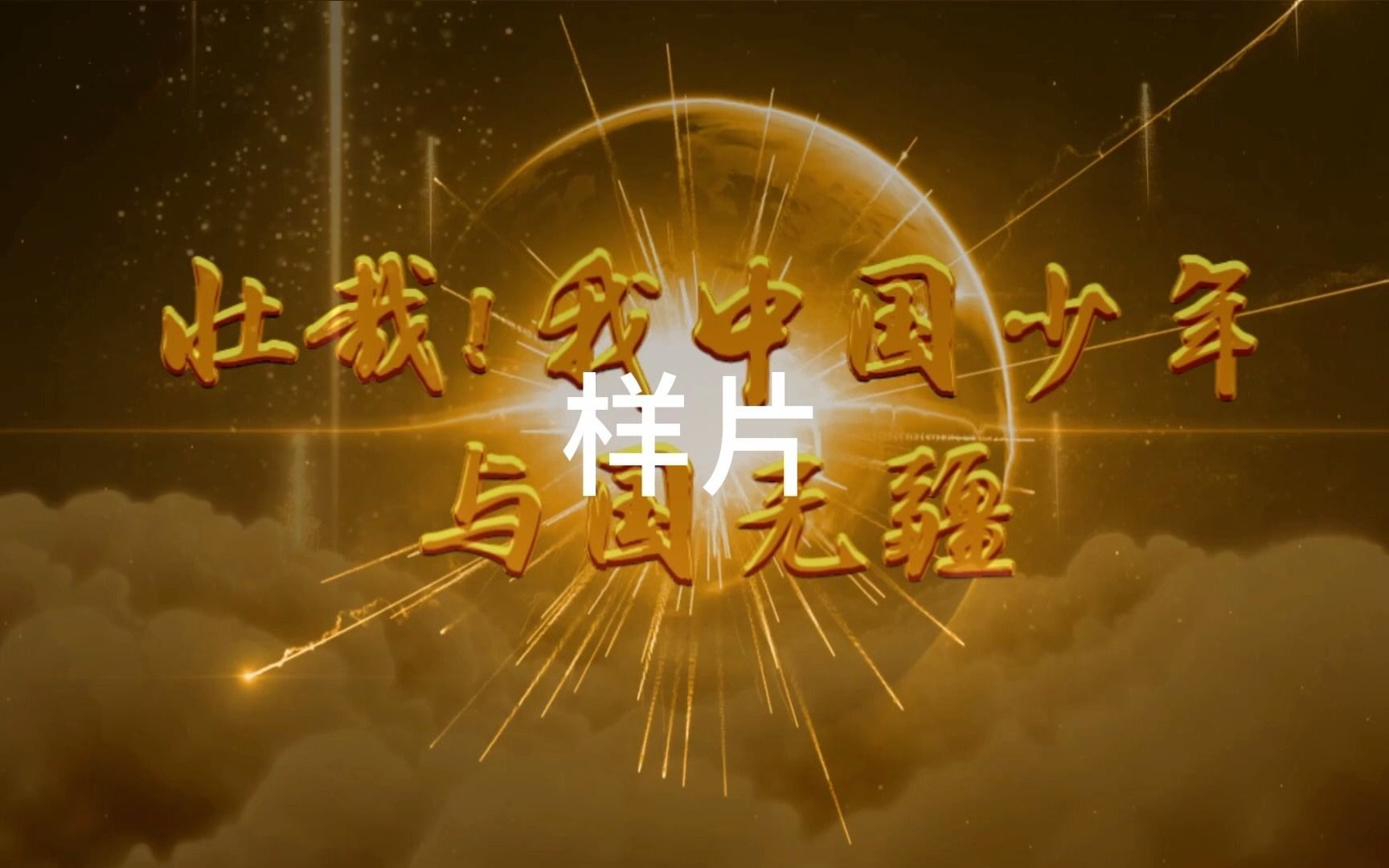 朗诵《少年中国说》高清led视频无损背景音乐03版