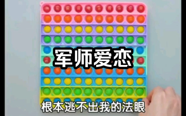 《军师爱恋》哔哩哔哩bilibili