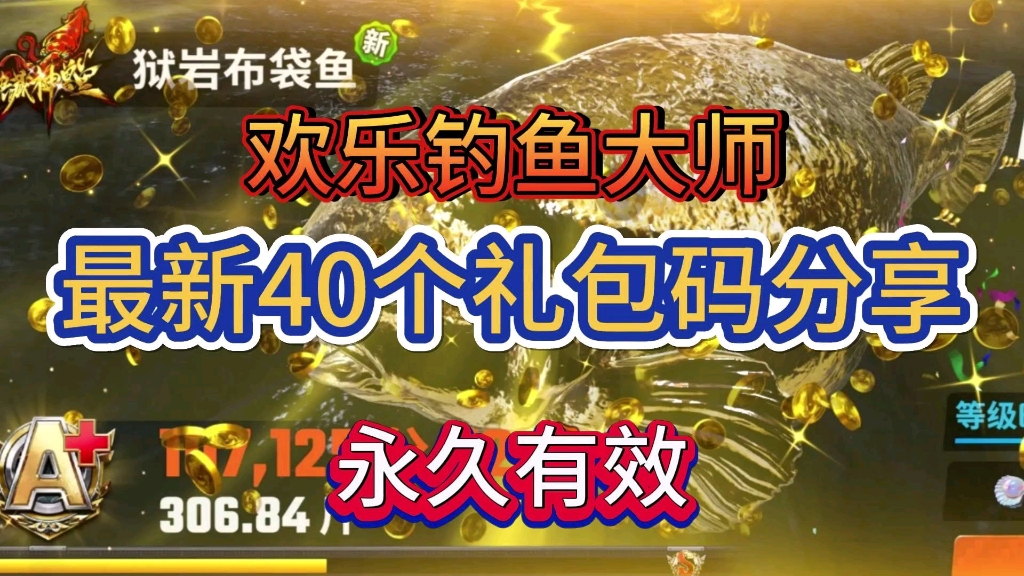 2024年7月13日《欢乐钓鱼大师》更新了40个福利礼包兑换码,可以兑换到