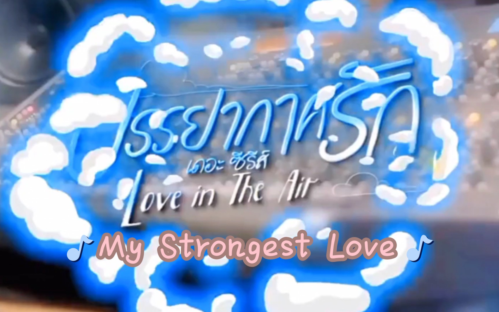 [图]泰国小曲《My Strongest Love》来自BOSS.CKM/Noeul Nuttarat，泰剧爱在空气中OST。时隔多年后再听依然好听，剧也很甜😉