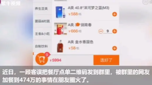 吃顿火锅账单474万？系误发点单码到微信群
