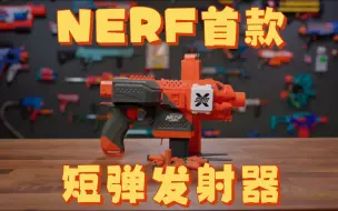 Video herunterladen: 不可能！绝对不可能！NERF推出首款短弹发射器了！ NERF Pro Stryfe X [速览版]