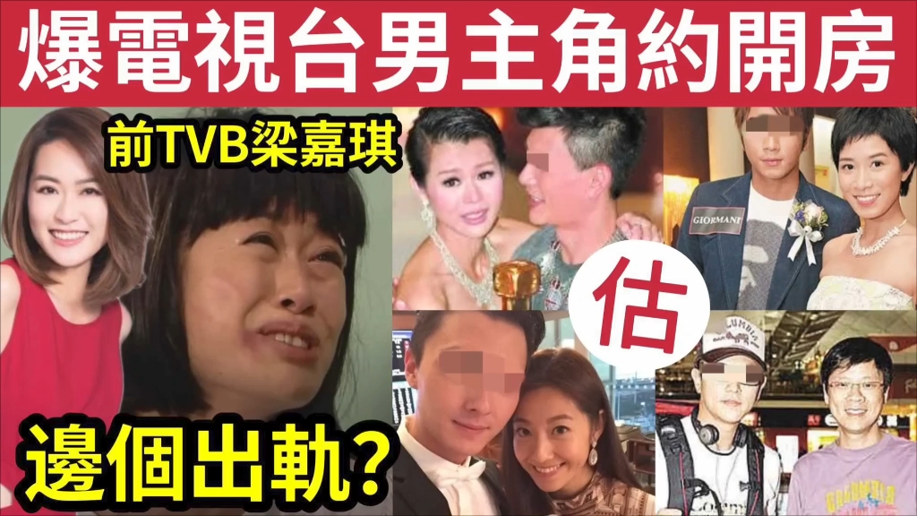 出轨贱男!前TVB梁嘉琪“踢爆电视台男星”约酒店开房!网民估“一定系佢”森美竟说“女方有错?”哔哩哔哩bilibili