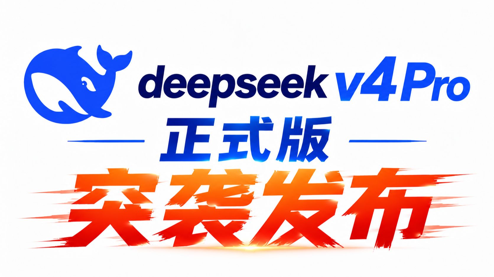 DeepSeek V4 Pro 正式版 突袭发布！正面硬钢 Grok 4.6！