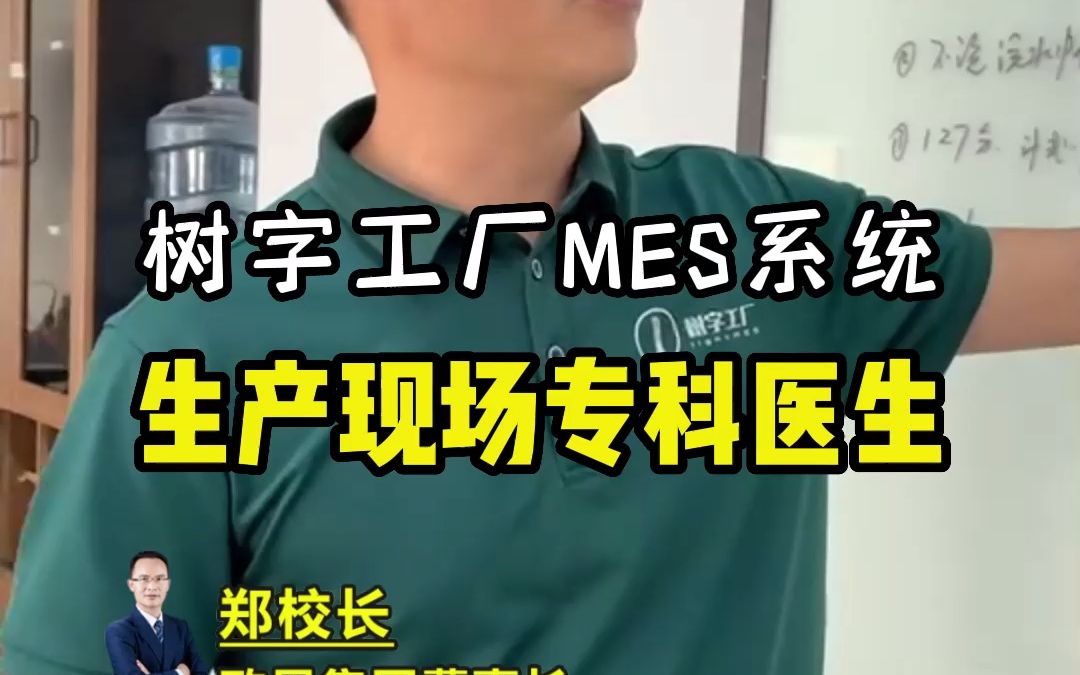 树字工厂MES系统——生产现场的专科医生!!哔哩哔哩bilibili