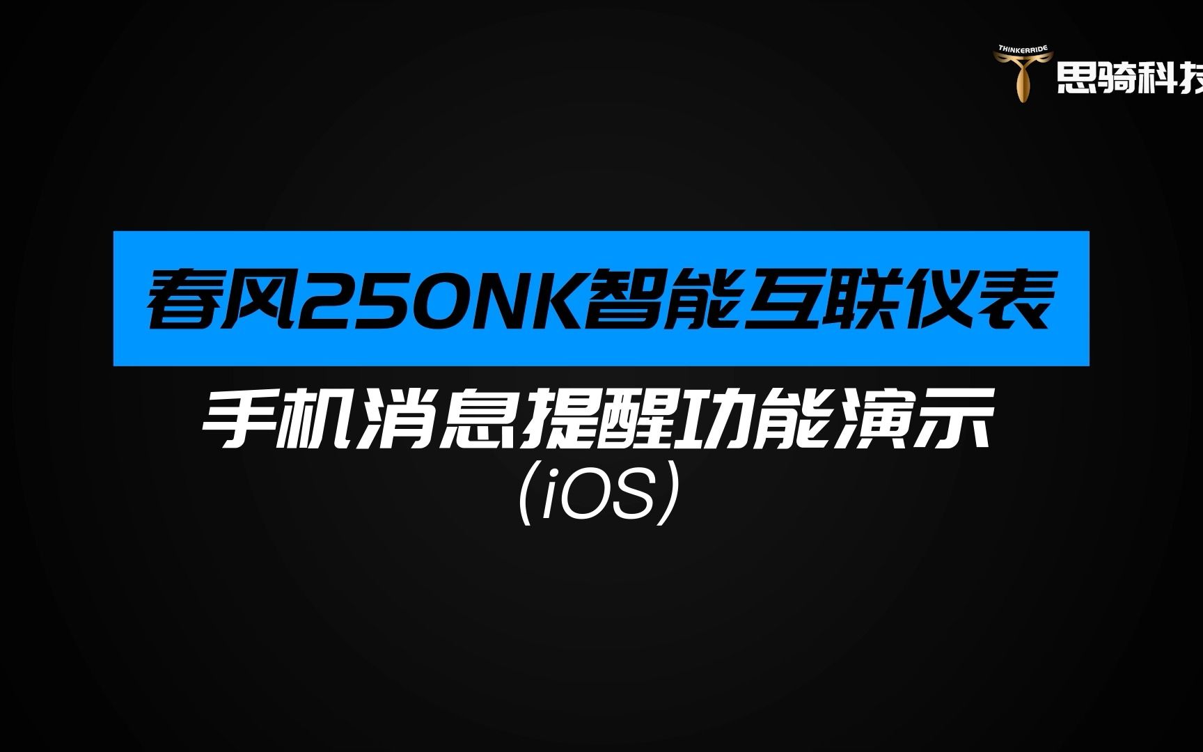 春风250NK智能互联仪表手机消息提醒功能演示(iOS版)哔哩哔哩bilibili