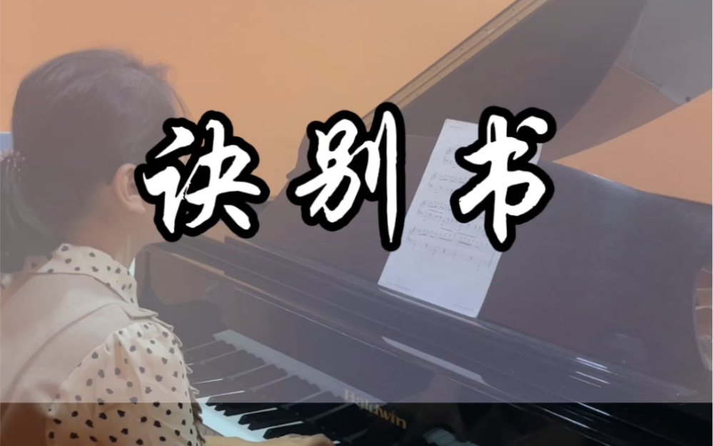 【钢琴】很欢快的曲子,为什么叫《诀别书》?