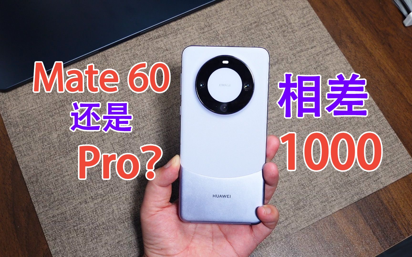 [图]相差1000，买华为Mate60还是Mate60 Pro？用了之后说说心里话！