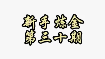 只有33%概率炸炉！别说我没给过你机会嗷！
