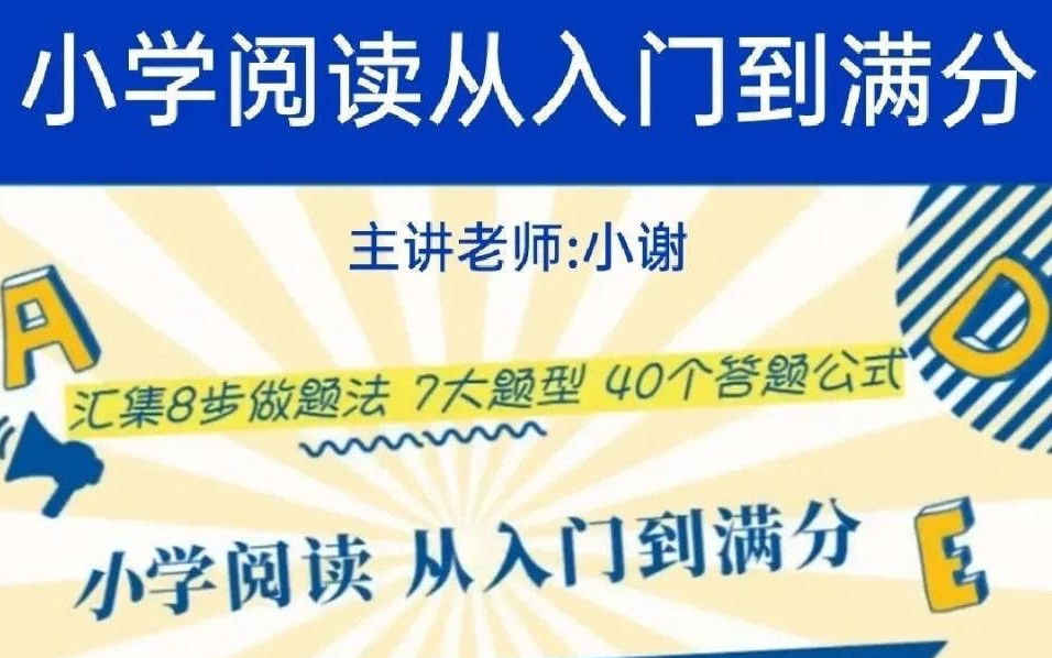 [图]【22集精讲】小学阅读 从入门到满分