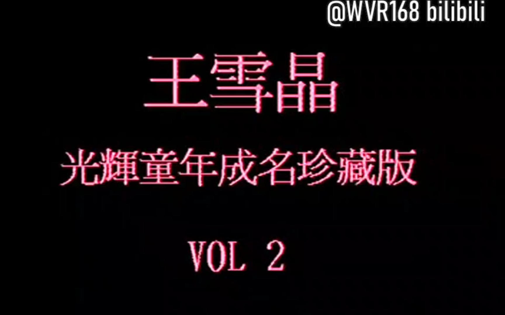 【雅歌企业/风格唱片】王雪晶《光辉童年2》VCD哔哩哔哩bilibili