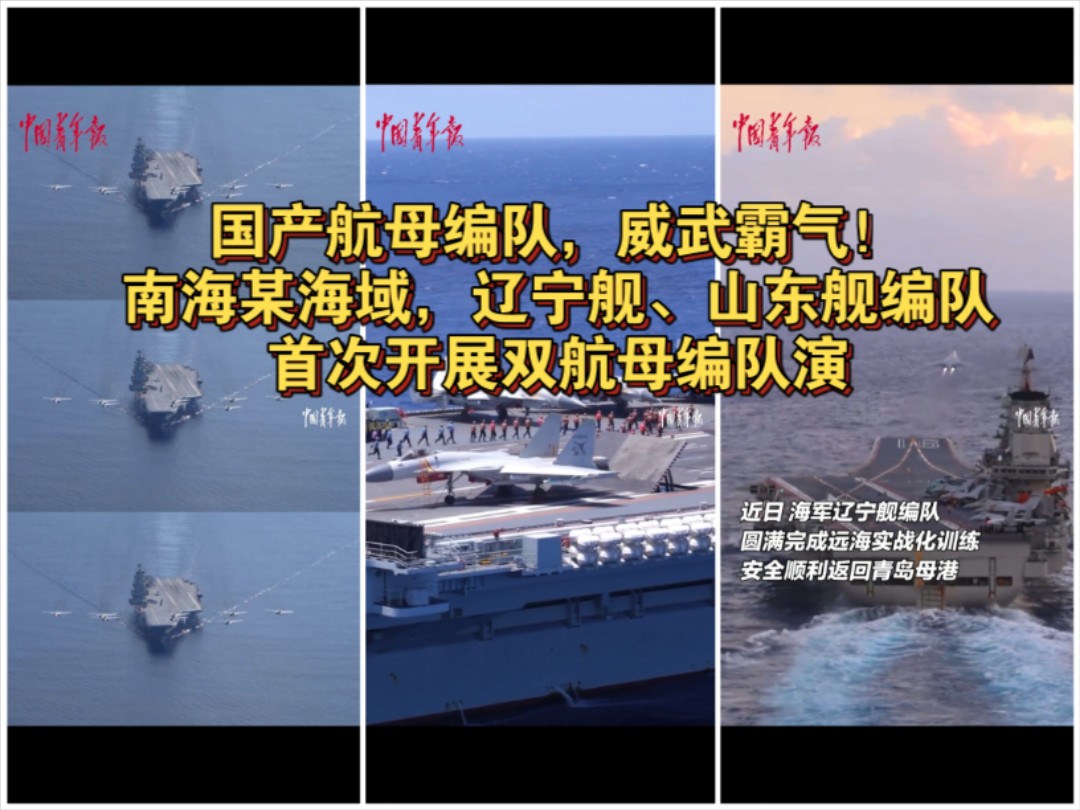 国产航母编队,威武霸气!南海某海域,辽宁舰、山东舰编队首次开展双航母编队演哔哩哔哩bilibili