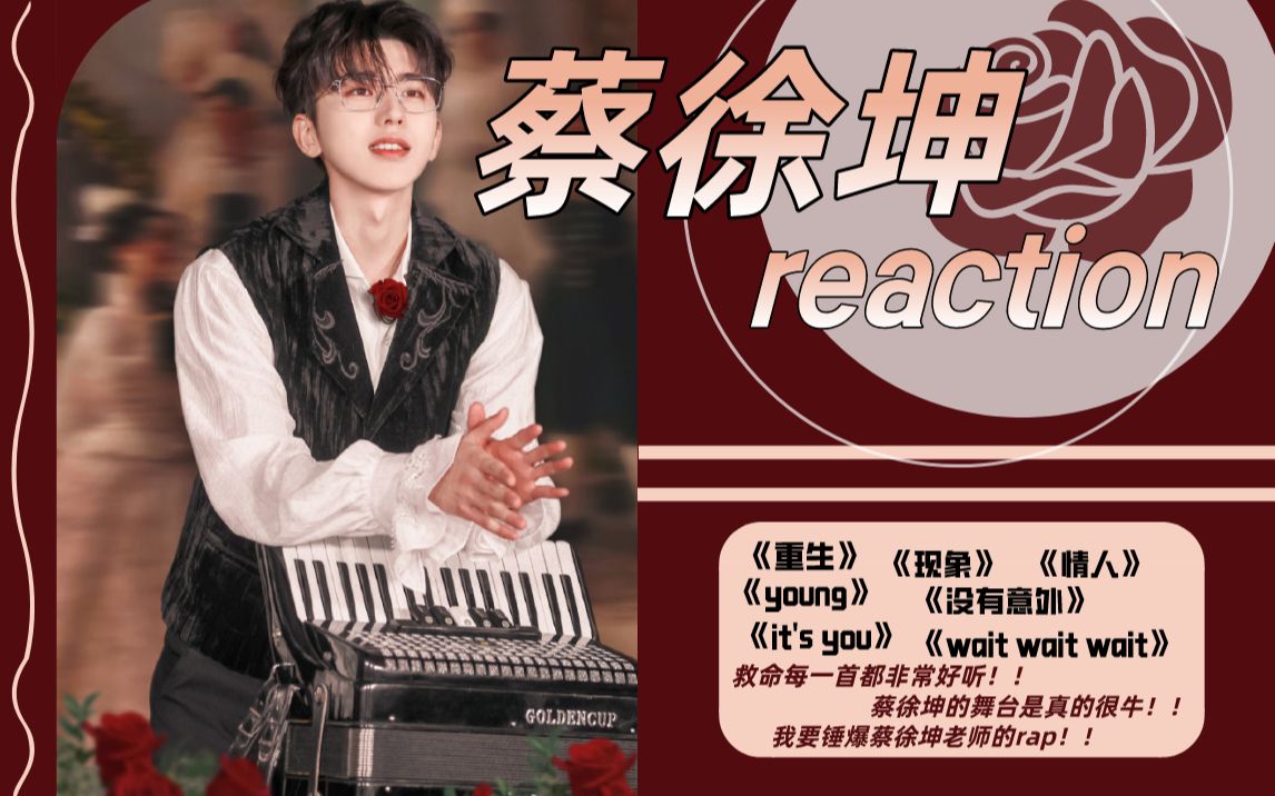 蔡徐坤reaction感受她的mv太好看了蔡徐坤杀了我吧怎么能那么会诱惑人