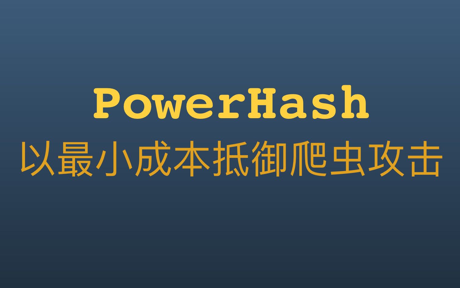 如何以最低的成本做网站爬虫保护  PowerHash 介绍哔哩哔哩bilibili