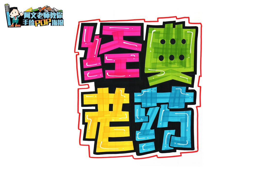 阿文老师教你手绘pop海报-经典老药手绘pop海报_哔哩哔哩_bilibili