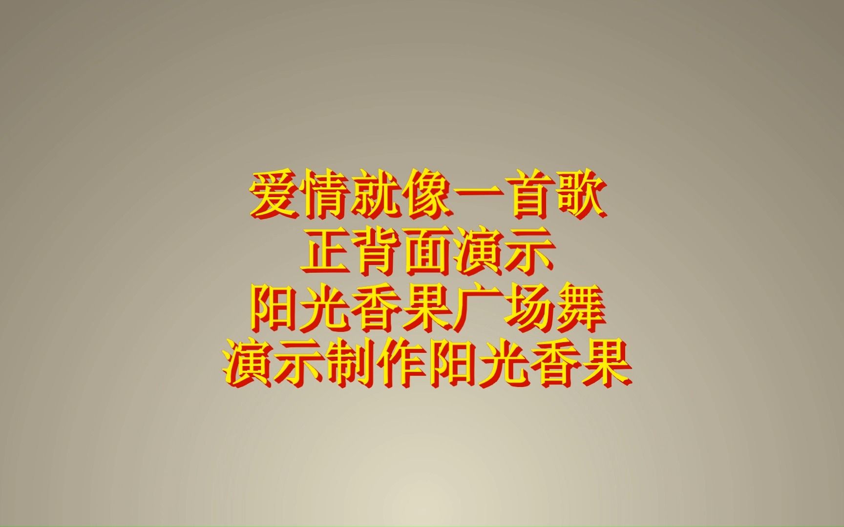 网红情歌广场舞《爱情就像一首歌》歌甜甜,舞美美,请欣赏哔哩哔哩bilibili