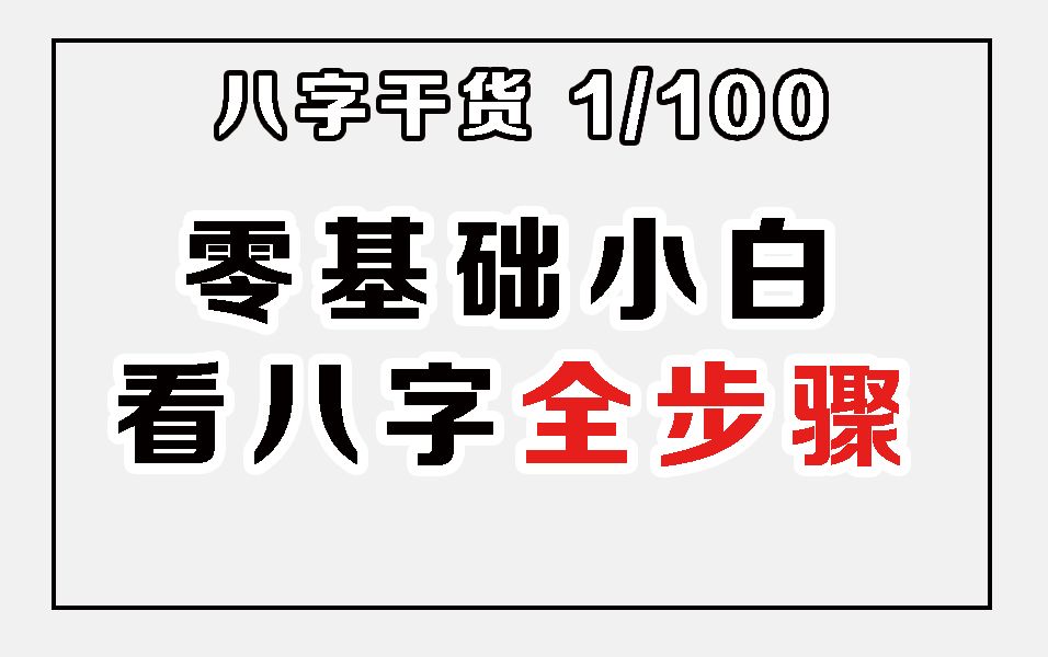 [图]看一个八字的步骤流程：适合所有零基础小白！