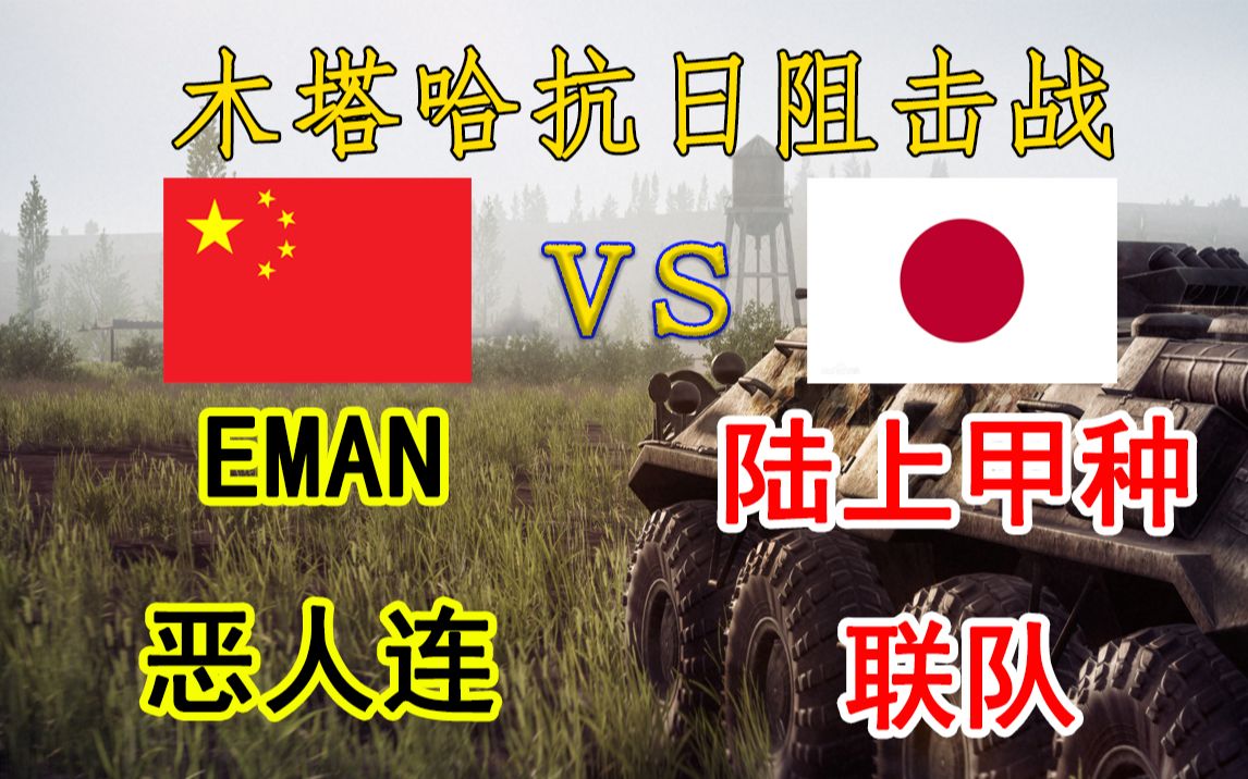 [图]木塔哈抗日阻击战！中国EM恶人连VS日本陆上甲种联队！大获全胜！917大捷！squad战术小队国际赛事解说