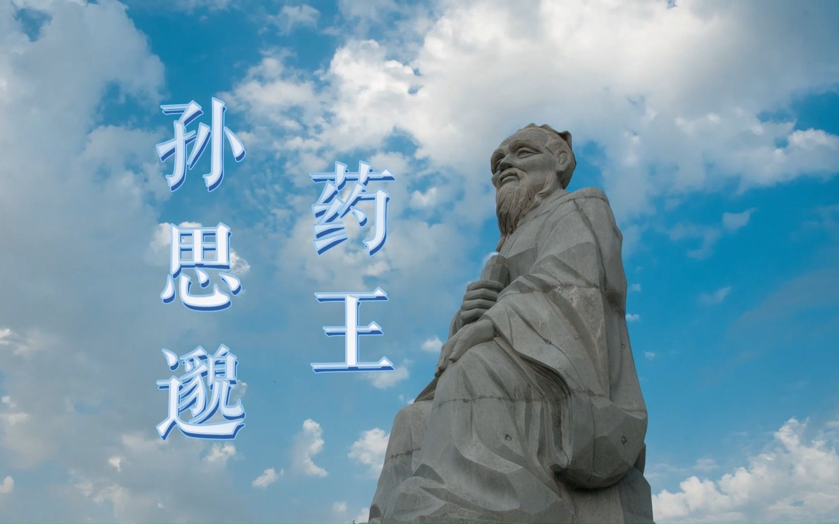 【微电影短片】《药王——孙思邈》 陕西中医药大学