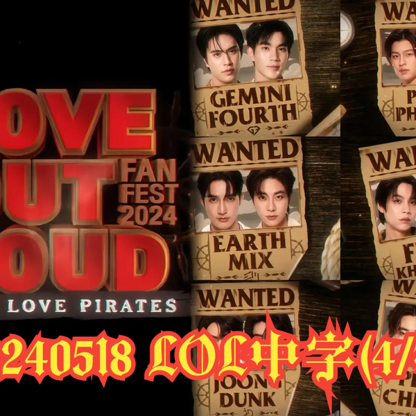 全场中字】20240518 LOVE OUT LOUD FAN FEST 2024 : THE LOVE